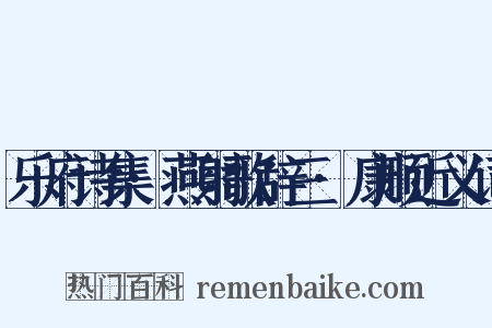 乐府诗集·燕射歌辞三·康顺近义词是什么意思的图片